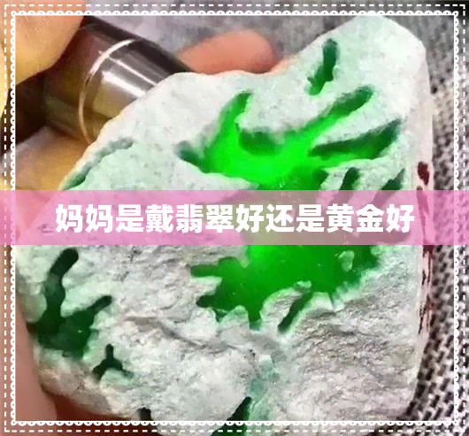 妈妈是戴翡翠好还是黄金好