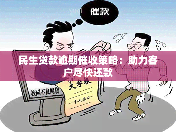 民生贷款逾期策略：助力客户尽快还款