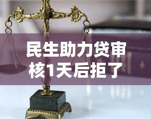 民生助力贷审核1天后拒了怎么办？出额中后多久到账？