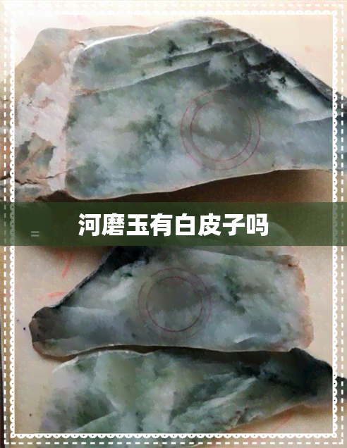 河磨玉有白皮子吗