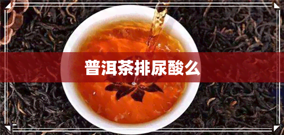 普洱茶排尿酸么