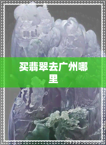 买翡翠去广州哪里