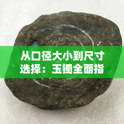 从口径大小到尺寸选择：玉镯全面指南