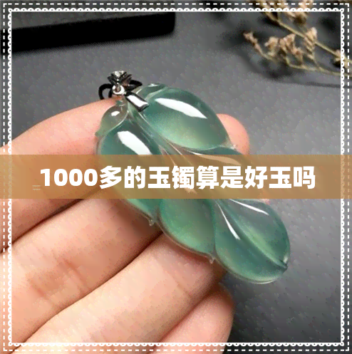 1000多的玉镯算是好玉吗