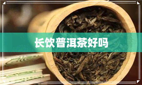 长饮普洱茶好吗