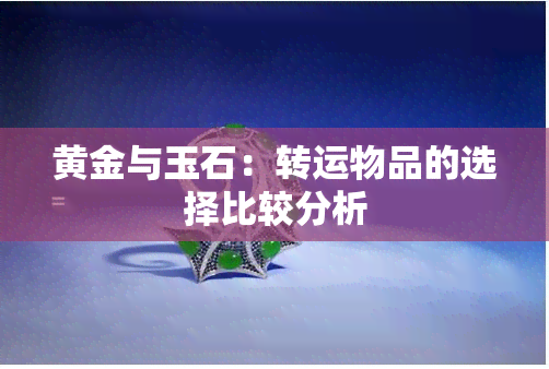 黄金与玉石：转运物品的选择比较分析