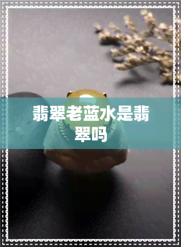 翡翠老蓝水是翡翠吗