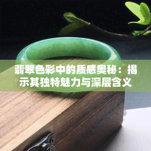 翡翠色彩中的质感奥秘：揭示其独特魅力与深层含义