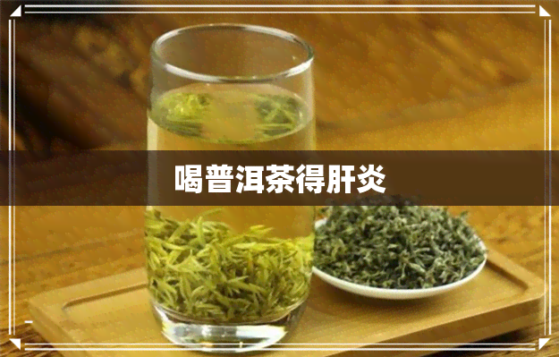 喝普洱茶得肝炎