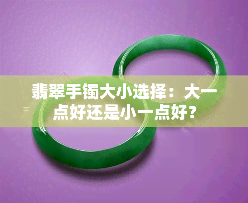 翡翠手镯大小选择：大一点好还是小一点好？