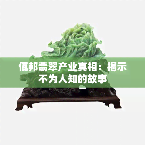 佤邦翡翠产业真相：揭示不为人知的故事