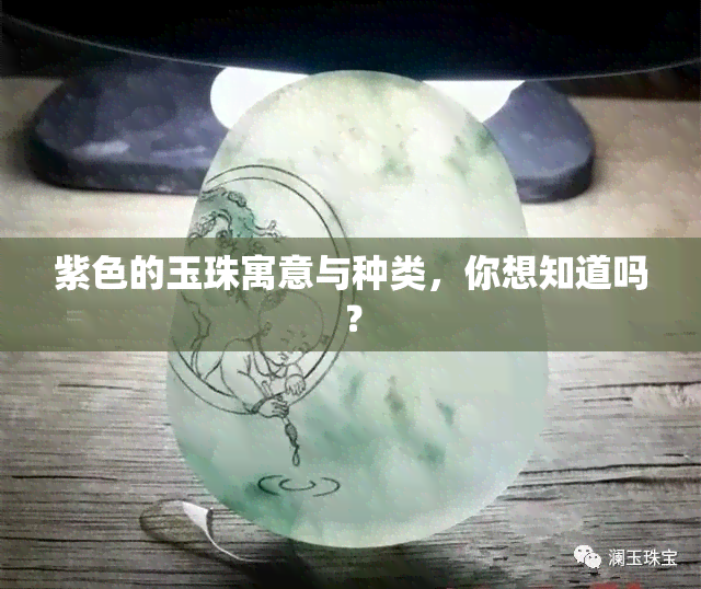 紫色的玉珠寓意与种类，你想知道吗？