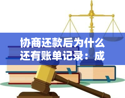 协商还款后为什么还有账单记录：成功还款后仍收到账单的原因