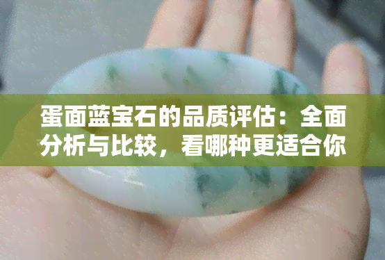 蛋面蓝宝石的品质评估：全面分析与比较，看哪种更适合你的需求？