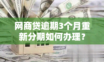 网商贷逾期3个月重新分期如何办理？