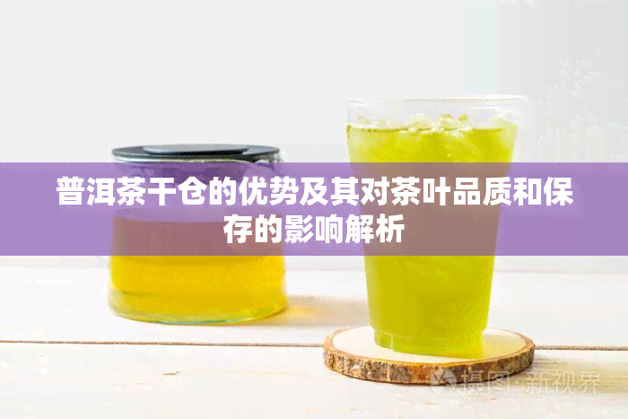 普洱茶干仓的优势及其对茶叶品质和保存的影响解析