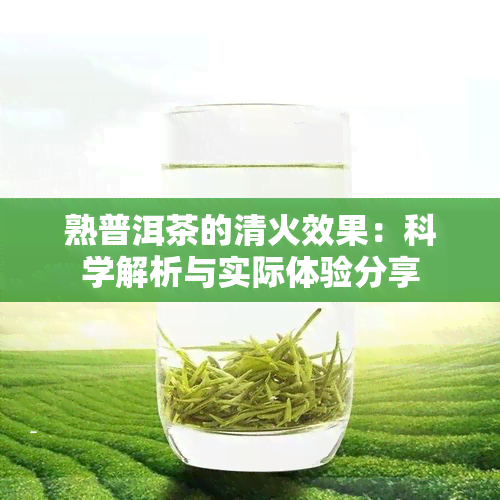 熟普洱茶的清火效果：科学解析与实际体验分享