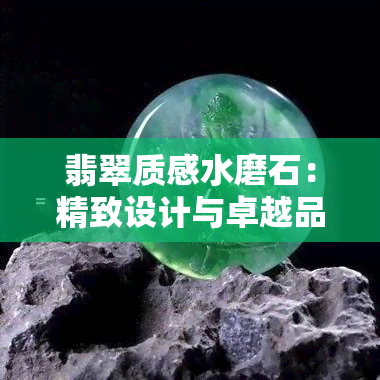 翡翠质感水磨石：精致设计与卓越品质的完美融合