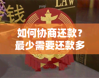 如何协商还款？最少需要还款多少才合适？了解详细指南和建议