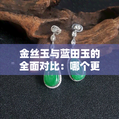 金丝玉与蓝田玉的全面对比：哪个更胜一筹？