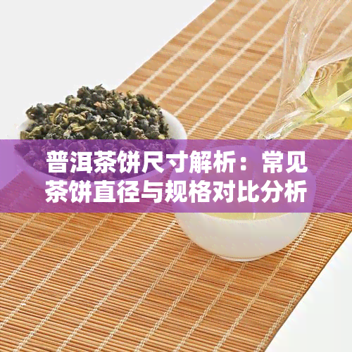 普洱茶饼尺寸解析：常见茶饼直径与规格对比分析