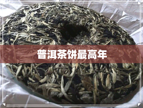 普洱茶饼更高年