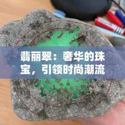 翡丽翠：奢华的珠宝，引领时尚潮流。