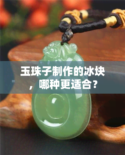 玉珠子制作的冰块，哪种更适合？