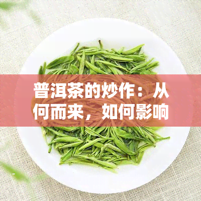 普洱茶的炒作：从何而来，如何影响市场？