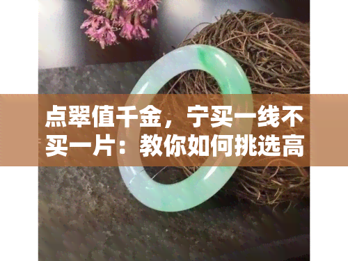 点翠值千金，宁买一线不买一片：教你如何挑选高质量的翡翠