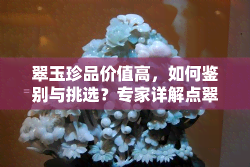 翠玉珍品价值高，如何鉴别与挑选？专家详解点翠与寸玉的技巧与鉴赏方法