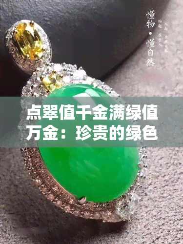 点翠值千金满绿值万金：珍贵的绿色价值与投资潜力