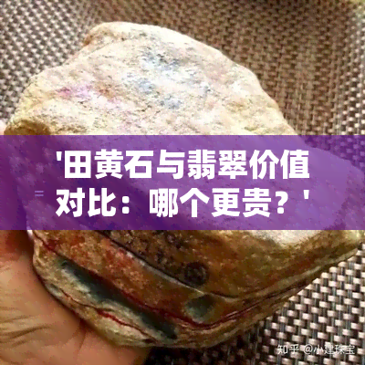 '田黄石与翡翠价值对比：哪个更贵？'