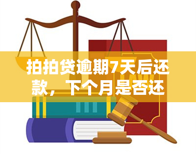 拍拍贷逾期7天后还款，下个月是否还能再次借款？安全吗？