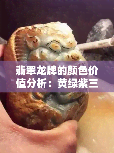 翡翠龙牌的颜色价值分析：黄绿紫三色翡翠龙牌的珍贵程度及市场行情