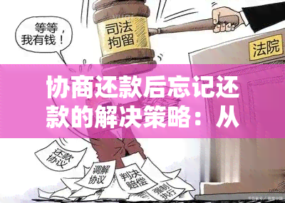 协商还款后忘记还款的解决策略：从违约到再次按时还款