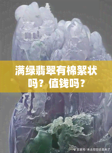 满绿翡翠有棉絮状吗？值钱吗？