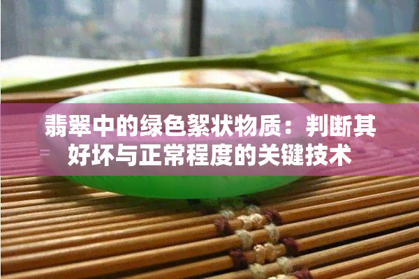 翡翠中的绿色絮状物质：判断其好坏与正常程度的关键技术