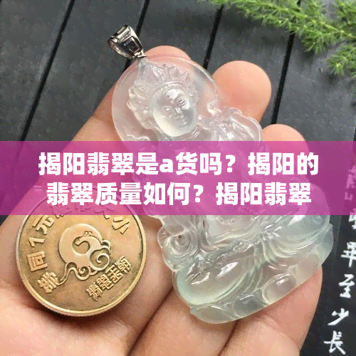 揭阳翡翠是a货吗？揭阳的翡翠质量如何？揭阳翡翠真假鉴别