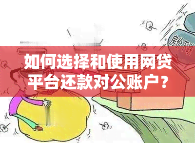 如何选择和使用网贷平台还款对公账户？解答用户常见问题