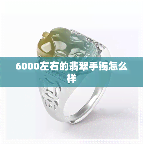 6000左右的翡翠手镯怎么样