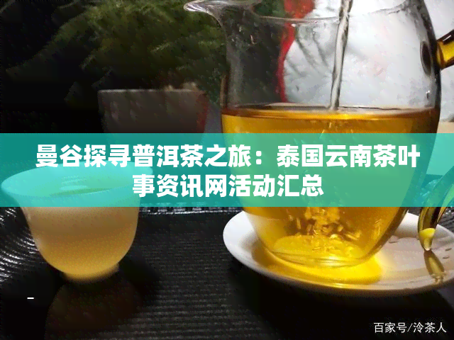 曼谷探寻普洱茶之旅：泰国云南茶叶事资讯网活动汇总