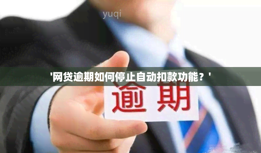 '网贷逾期如何停止自动扣款功能？'