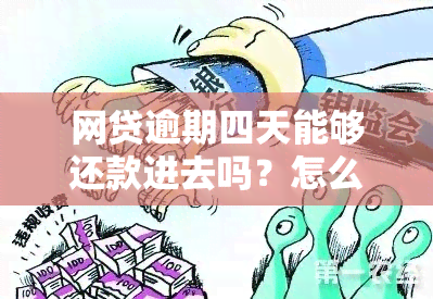 网贷逾期四天能够还款进去吗？怎么办？