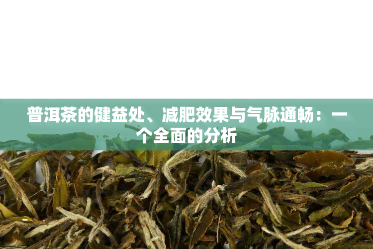 普洱茶的健益处、减肥效果与气脉通畅：一个全面的分析