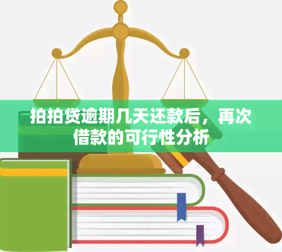 拍拍贷逾期几天还款后，再次借款的可行性分析