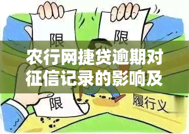 农行网捷贷逾期对记录的影响及消除时间探讨