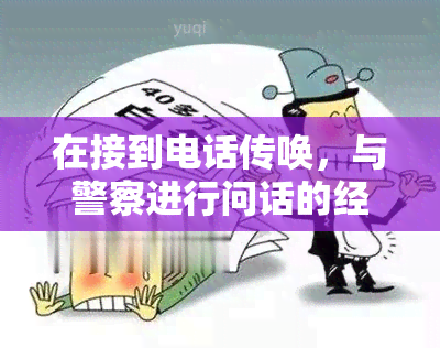 在接到电话传唤，与警察进行问话的经历：一场意外的严重性调查