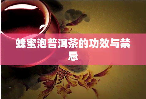 蜂蜜泡普洱茶的功效与禁忌