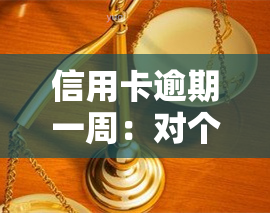 信用卡逾期一周：对个人信用和银行账户的可能影响